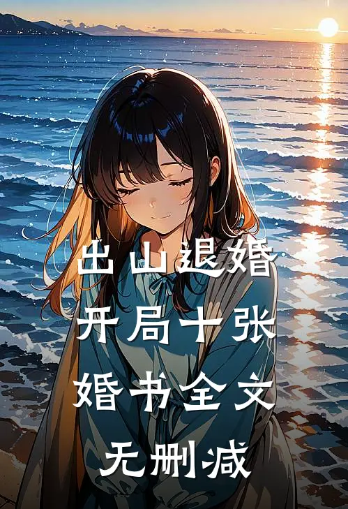 出山退婚,开局十张婚书全文无删减