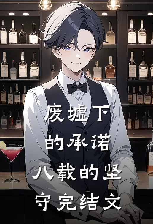 废墟下的承诺，八载的坚守完结文