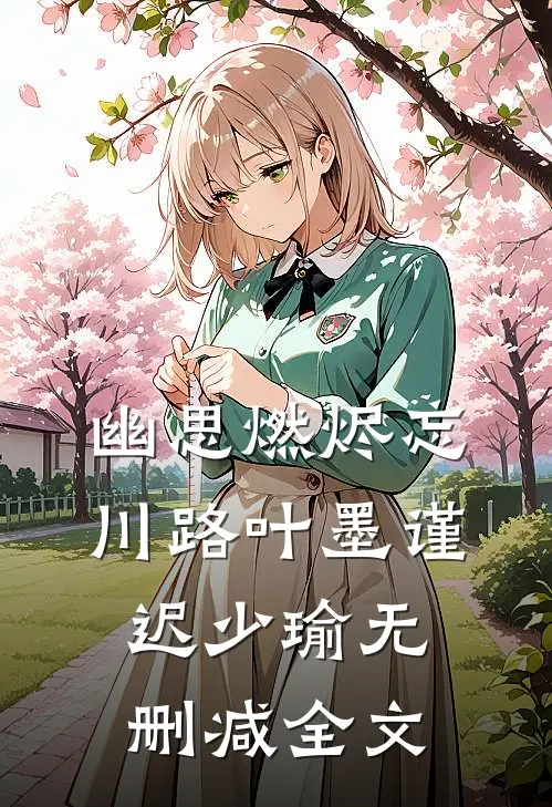 幽思燃烬忘川路叶墨谨迟少瑜无删减全文