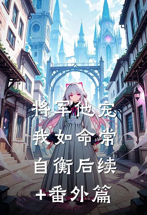 将军他宠我如命常自衡后续+番外篇