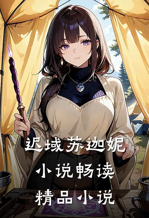 迟域苏迦妮小说畅读精品小说