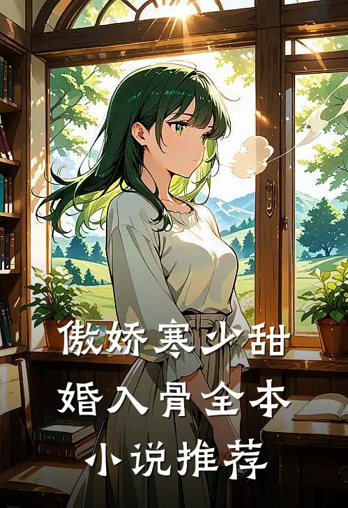 傲娇寒少甜婚入骨全本小说推荐