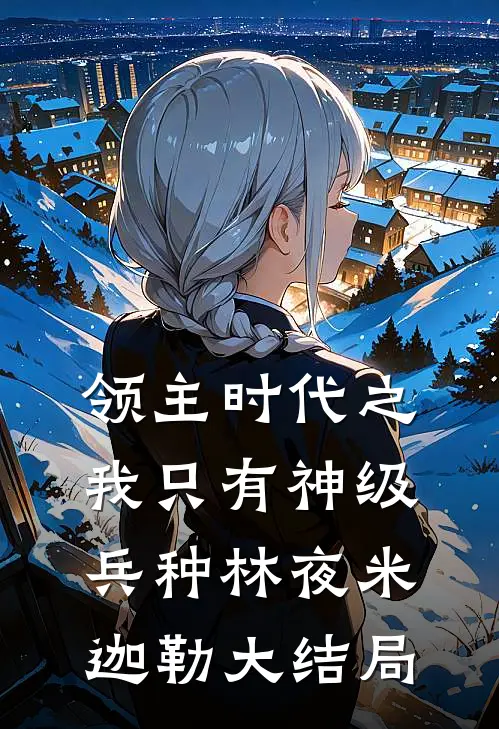 领主时代之我只有神级兵种林夜米迦勒大结局