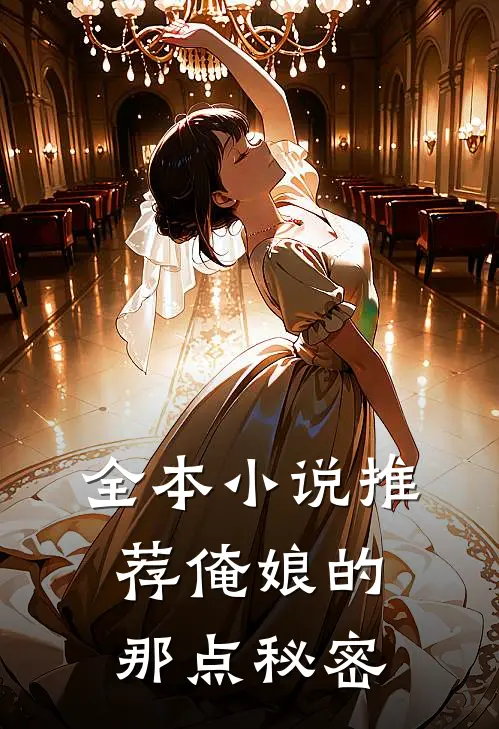 全本推荐俺娘的那点秘密免费阅读
