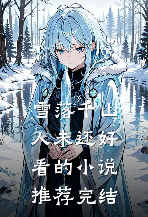 雪落千山人未还好看的小说推荐完结