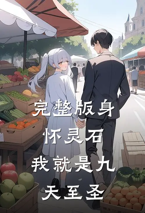 完整版身怀灵石，我就是九天至圣