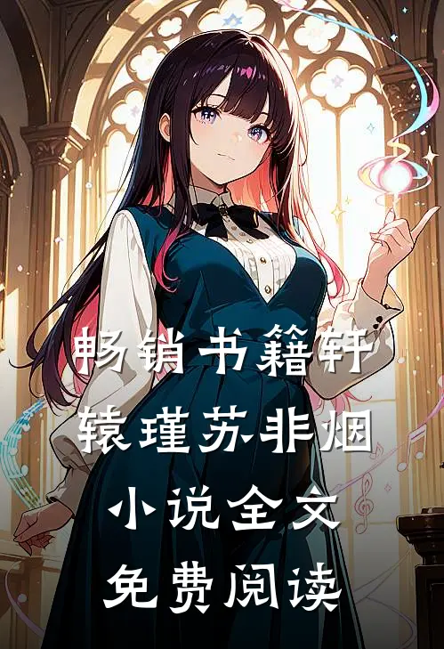 畅销书籍轩辕瑾苏非烟小说全文免费阅读