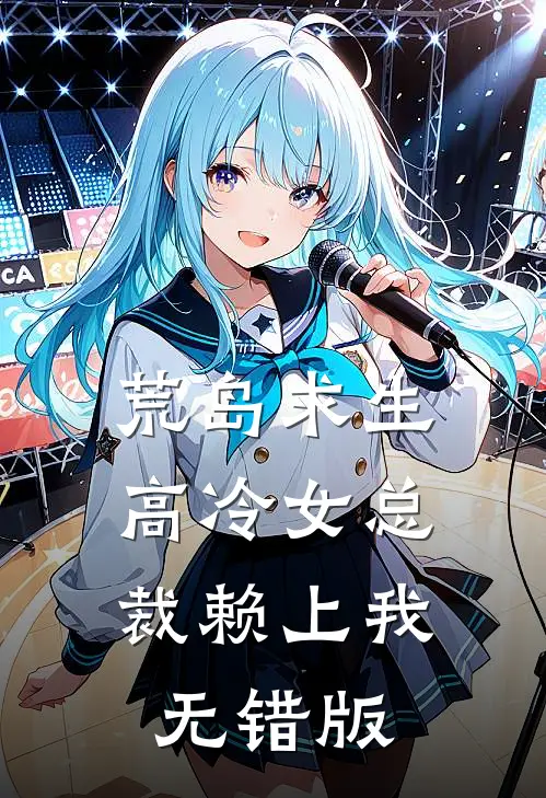 荒岛求生：高冷女总裁赖上我无错版