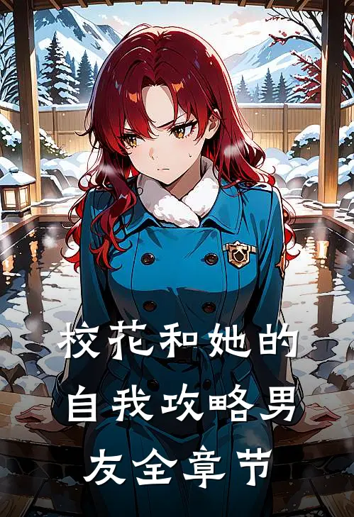 校花和她的自我攻略男友全章节