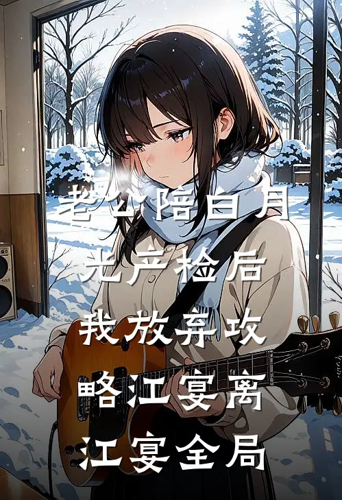 老公陪白月光产检后，我放弃攻略江宴离江宴全局