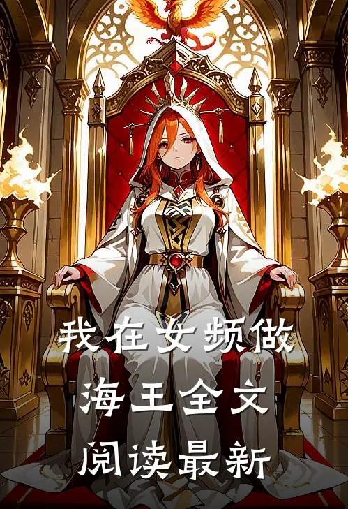 我在女频做海王全文阅读最新