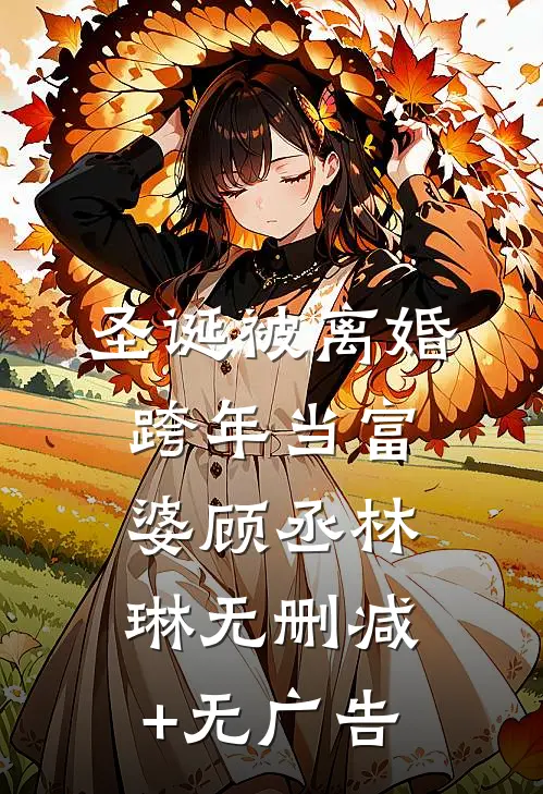 圣诞被离婚，跨年当富婆顾丞林琳无删减+无广告