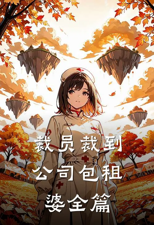 裁员裁到公司包租婆全篇