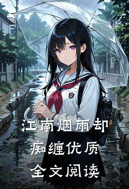 江南烟雨却痴缠优质全文阅读