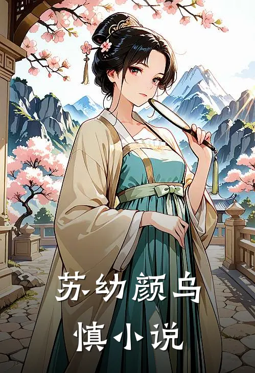 苏幼颜乌慎小说