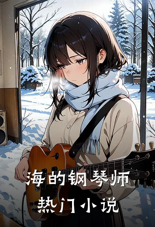 海的钢琴师热门小说