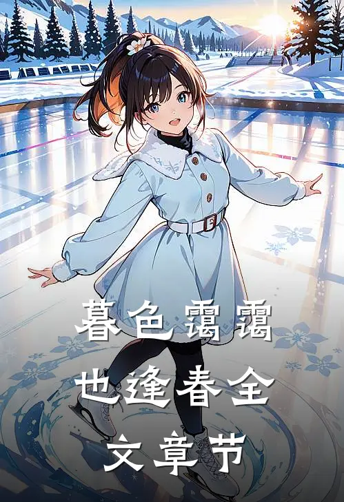 暮色霭霭也逢春全文章节