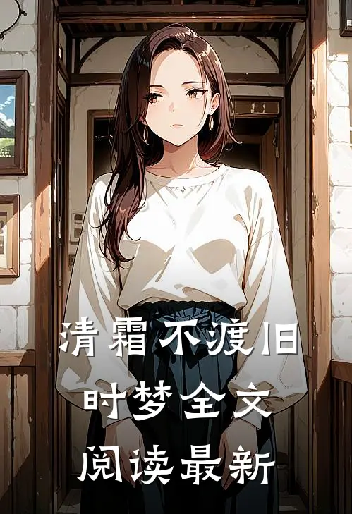 清霜不渡旧时梦全文阅读最新