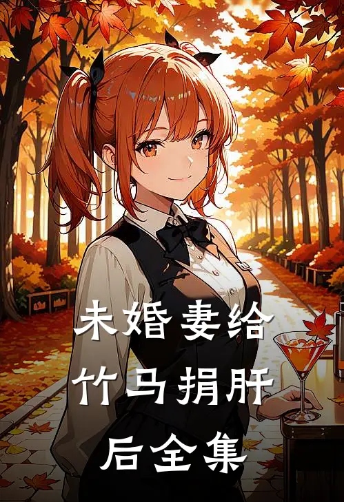 未婚妻给竹马捐肝后全集