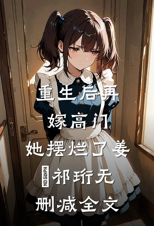 重生后再嫁高门，她摆烂了姜姩祁珩无删减全文