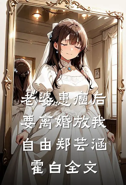 老婆患癌后，要离婚放我自由郑芸涵霍白全文