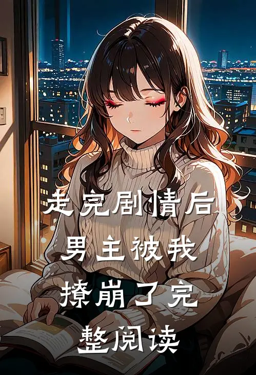 走完剧情后，男主被我撩崩了完整阅读