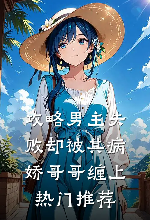 攻略男主失败却被其病娇哥哥缠上热门推荐