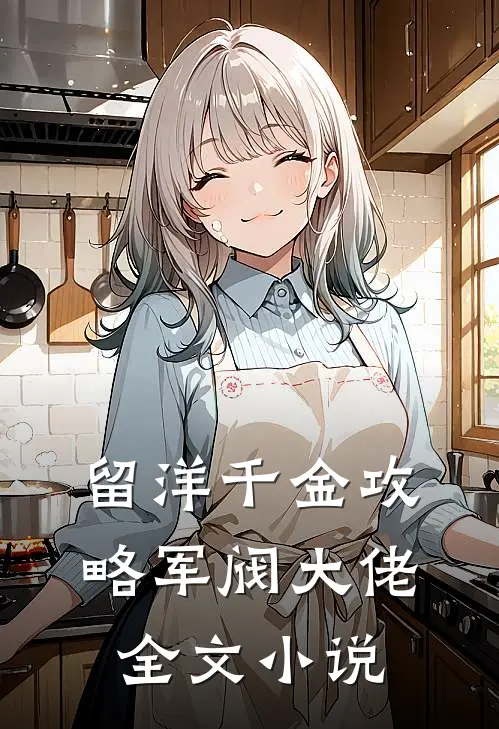 留洋千金攻略军阀大佬全文小说