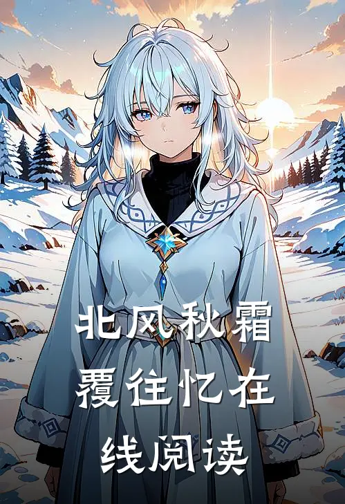 北风秋霜覆往忆在线阅读