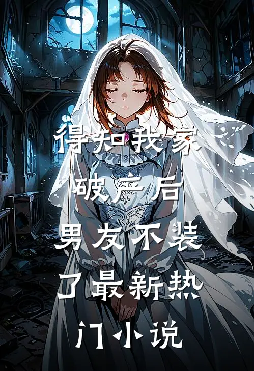 得知我家破产后，男友不装了最新热门小说