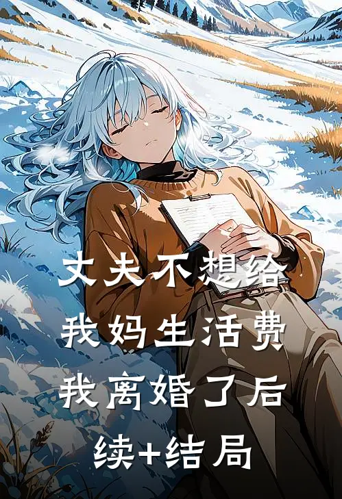 丈夫不想给我妈生活费，我离婚了后续+结局