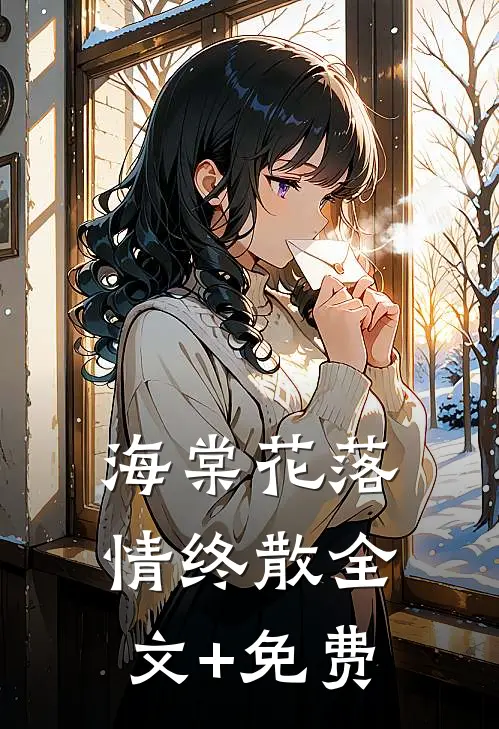 海棠花落情终散全文+免费