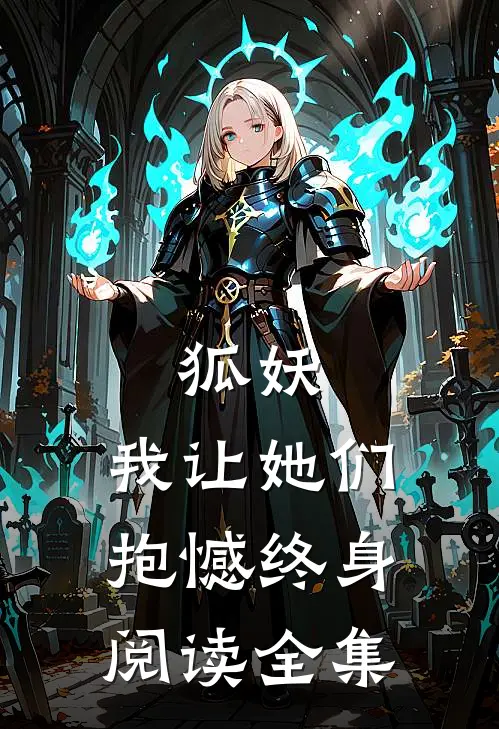 狐妖,我让她们抱憾终身阅读全集免费