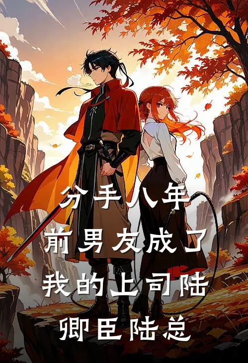 分手八年，前男友成了我的上司陆卿臣陆总