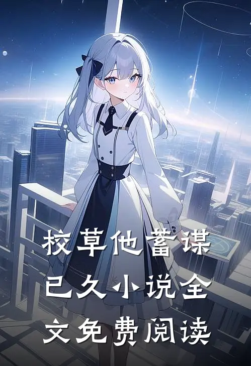 校草他蓄谋已久小说全文免费阅读