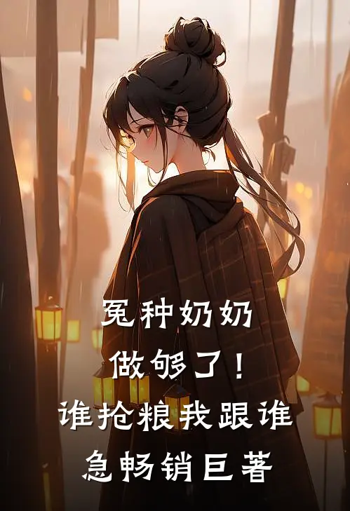冤种奶奶做够了！谁抢粮我跟谁急畅销巨著