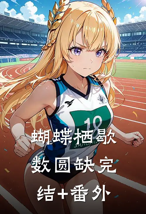 蝴蝶栖歇数圆缺完结+番外