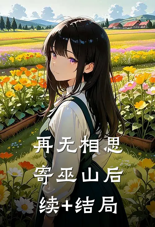 再无相思寄巫山后续+结局