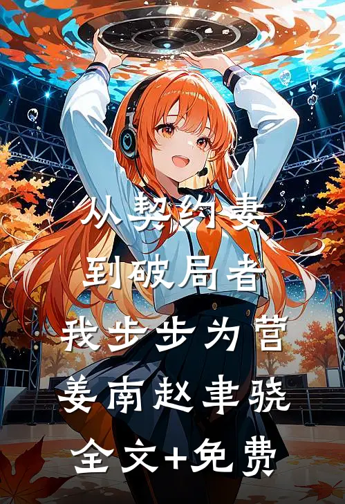 从契约妻到破局者，我步步为营姜南赵聿骁全文+免费