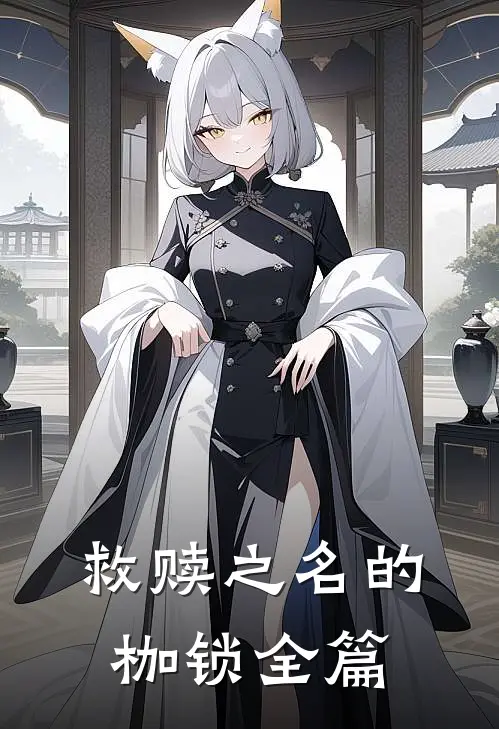 救赎之名的枷锁全篇