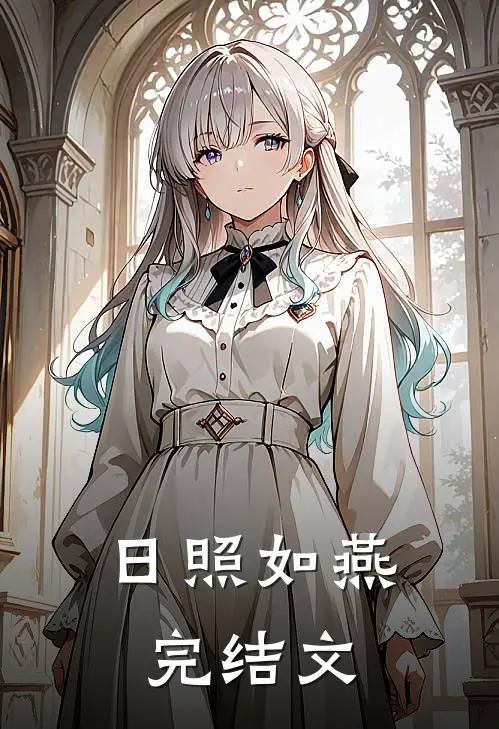 日照如燕完结文