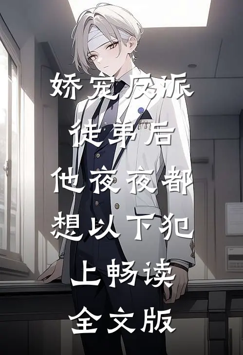 娇宠反派徒弟后，他夜夜都想以下犯上畅读全文版