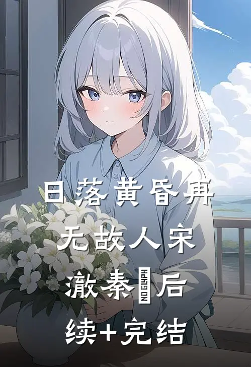 日落黄昏再无故人宋澈秦晩后续+完结