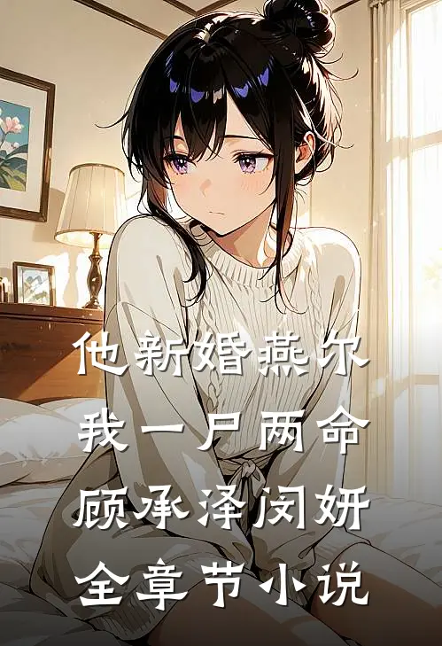 他新婚燕尔，我一尸两命顾承泽闵妍全章节小说