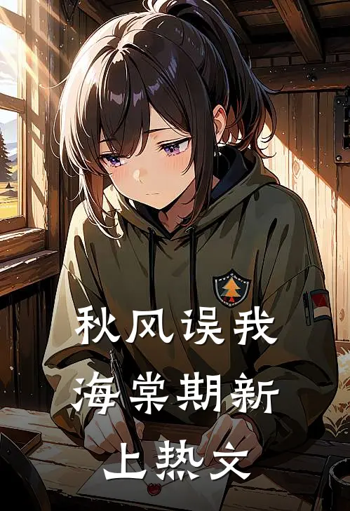 秋风误我海棠期新上热文