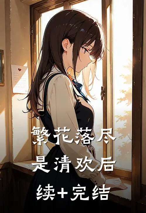 繁花落尽是清欢后续+完结