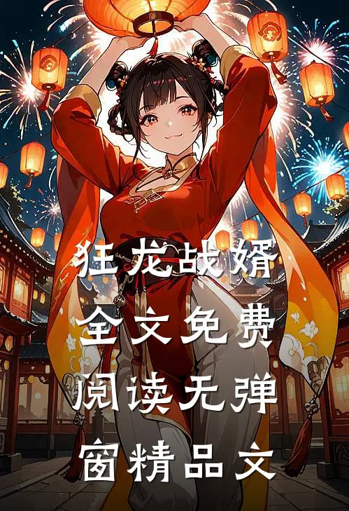 狂龙战婿全文免费阅读无弹窗精品文