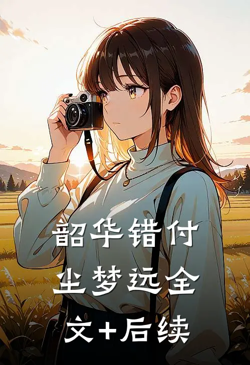 韶华错付尘梦远全文+后续