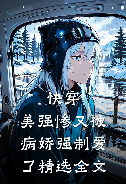 快穿美强惨又被病娇强制爱了精选全文免费阅读