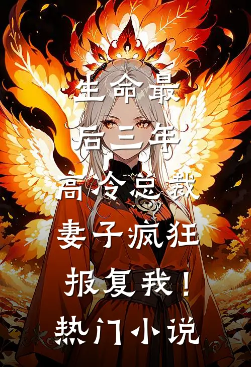 生命最后三年，高冷总裁妻子疯狂报复我！热门小说